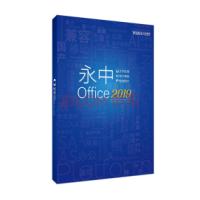 永中/YOZO Office2019专业版办公软件V8.0 专业版/办公套件